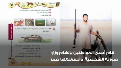 مواطن سعودي يتهم وزارة التعليم بالسطو واستغلال صورته في منهج دراسي