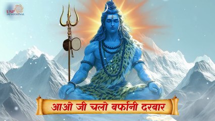 आओ जी चलो बर्फानी दरबार अमरनाथ Aaoji Chalo Barfani Darbar Amarnath | बाबा बर्फानी के भजन Songs