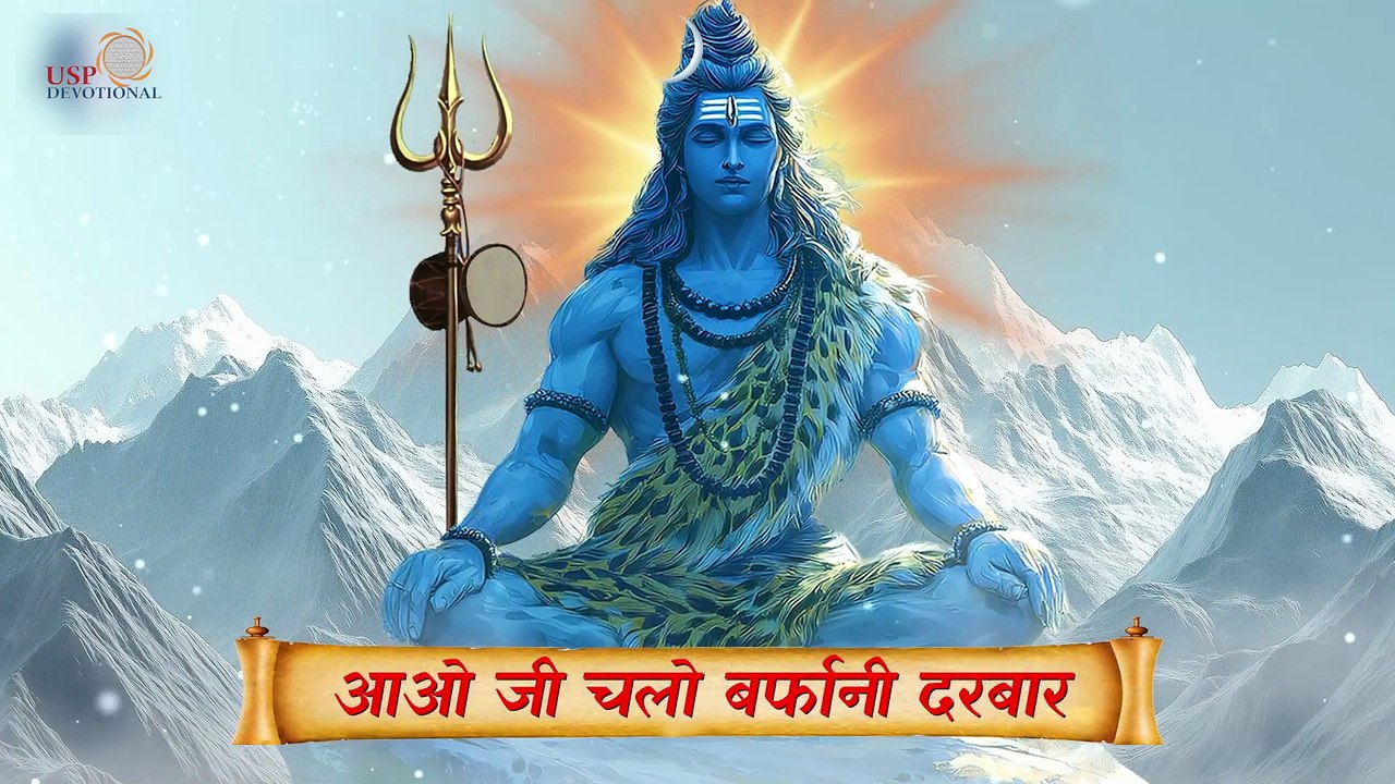 आओ जी चलो बर्फानी दरबार अमरनाथ Aaoji Chalo Barfani Darbar Amarnath | बाबा बर्फानी के भजन Songs