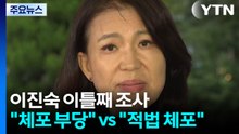 경찰, 이진숙 이틀째 조사..."체포 부당" vs "적법 체포" / YTN