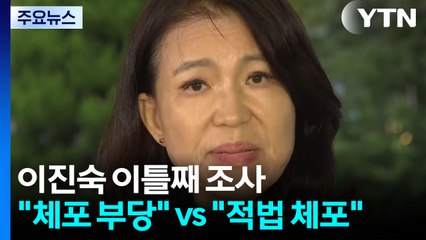 경찰, 이진숙 이틀째 조사..."체포 부당" vs "적법 체포" / YTN