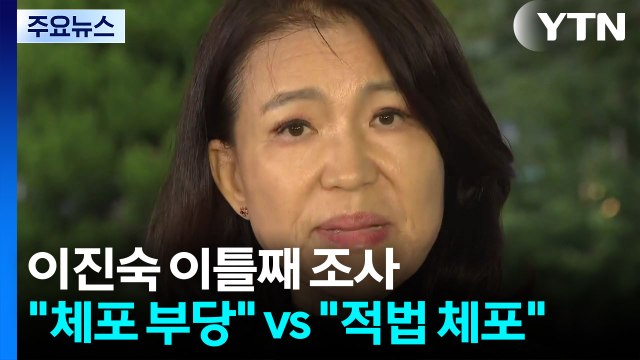 경찰, 이진숙 이틀째 조사... 체포 부당 vs 적법 체포 / YTN