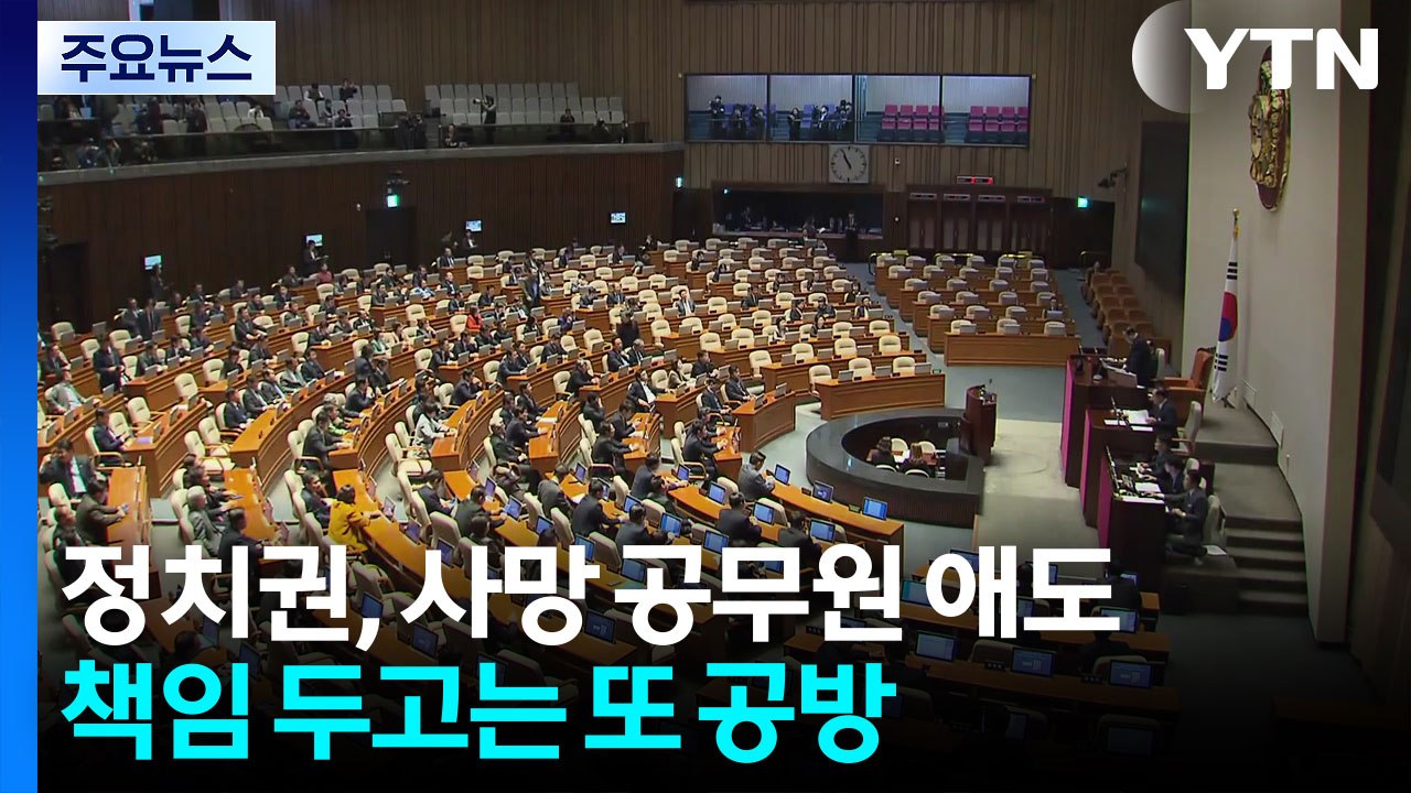 공무원 애도 속 책임 공방...이진숙 체포 논란도 / YTN