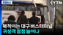 본격 귀성 행렬, 북적이는 터미널...이 시각 대구 / YTN