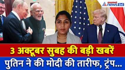 3 अक्टूबर सुबह की बड़ी खबरें: पुतिन ने जमकर की भारत और PM Modi की तारीफ, बढ़ी ट्रंप की टेंशन