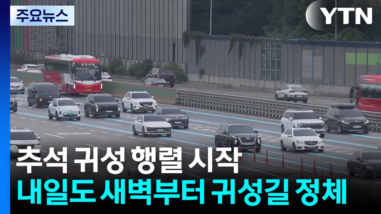 추석 연휴 첫날 귀성길 정체...오후 7~8시쯤 해소 / YTN