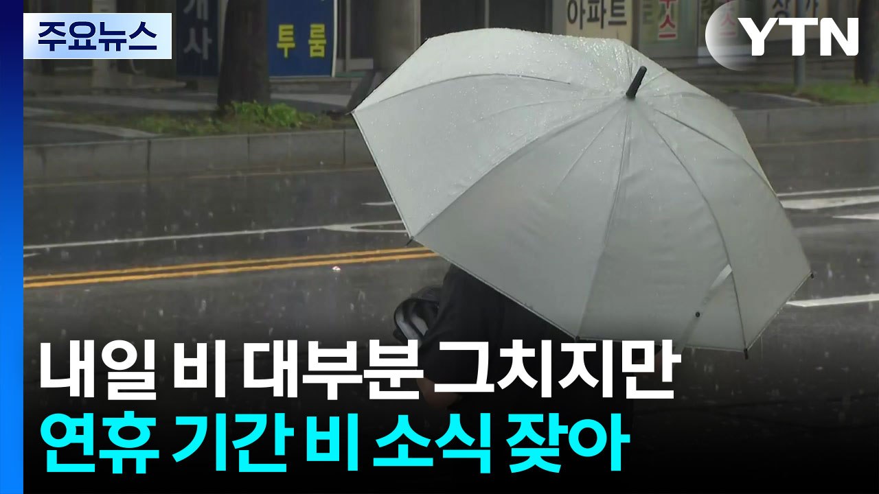 [날씨] 연휴 첫날, 남해안 비바람...추석, 중부에 또 비 / YTN