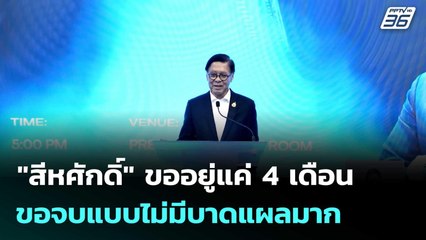 "สีหศักดิ์" ขออยู่แค่ 4 เดือน ขอจบแบบไม่มีบาดแผลมาก | เที่ยงทันข่าว |3 ต.ค. 68