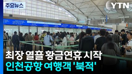 연휴 첫날 인천공항 최다 인파..."해외여행 설레요" / YTN