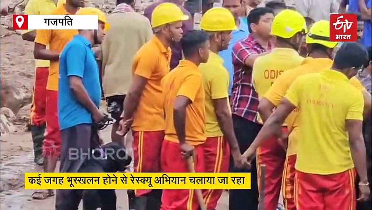 ओडिशा : गजपति जिले में कई स्थानों पर भूस्खलन, एक की मौत, पिता-पुत्र लापता, 24 पर्यटकों को बचाया गया, बचाव अभियान जारी