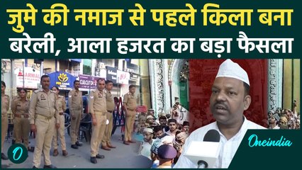 Bareilly Violence : जुमे की नमाज,शहर किले में तब्दील,Dargah ala Hazrat का फरमान IMC Tauqeer Raza