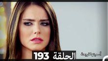 دوبلاج عربي)  أسميتها فريحة الحلقة 193)
