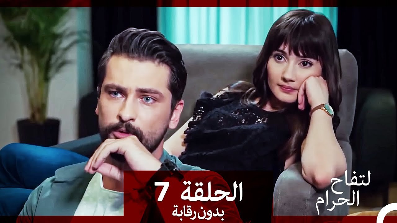 التفاح الحرام الحلقة ال 7 (بدون رقابة) (Arabic Dubbed)