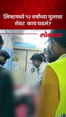 लिफ्टच्या दरवाजा न उघडल्याने १२ वर्षांच्या मुलाचा दुर्दैवी शेवट