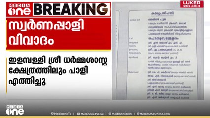 സ്വർണപാളി വിവാദം; മറ്റൊരു ക്ഷേത്രത്തിലും  ശബരിമലയിലെ വാതിൽ പാളി എത്തിച്ചു