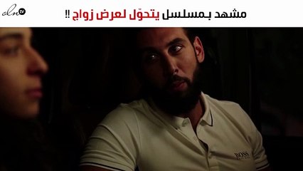 مشهد بـ«سابع جار» يتحوّل لعرض زواج بعد انتهاء المسلسل