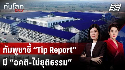 กัมพูชาปัดรายงานค้ามนุษย์สหรัฐฯ ชี้ “อคติ-ไม่ยุติธรรม” | ทันโลก DAILY | 3 ต.ค. 68