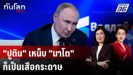 "ปูติน" เหน็บถ้ารัสเซียเป็น "เสือกระดาษ" แล้ว "นาโต" ล่ะ? | ทันโลก DAILY | 3 ต.ค. 68