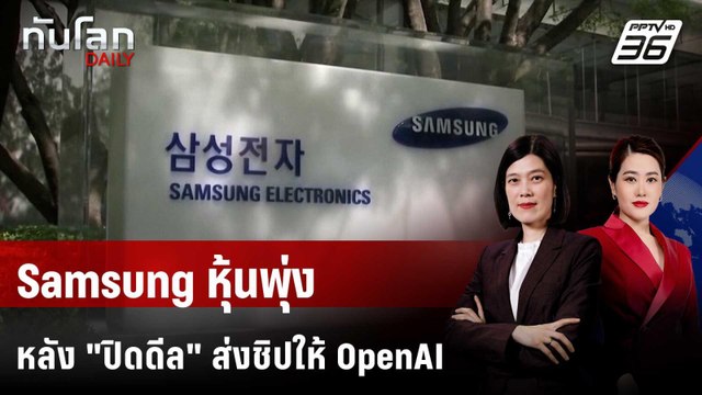 หุ้น Samsung พุ่ง หลังบรรลุ ดีล ขายชิปให้ OpenAI | ทันโลก DAILY | 3 ต.ค. 68