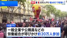フランス全土で20万人が抗議デモ“痛み伴う”予算案に反発「庶民の税金だけが上がり、もうやってられない！」 デモは先月から3回目｜TBS NEWS DIG