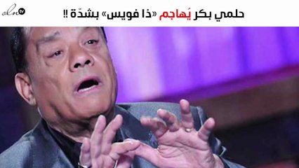 حلمي بكر يُهاجم وينتقد الحلقة الأولى من «ذا فويس» بشدّة