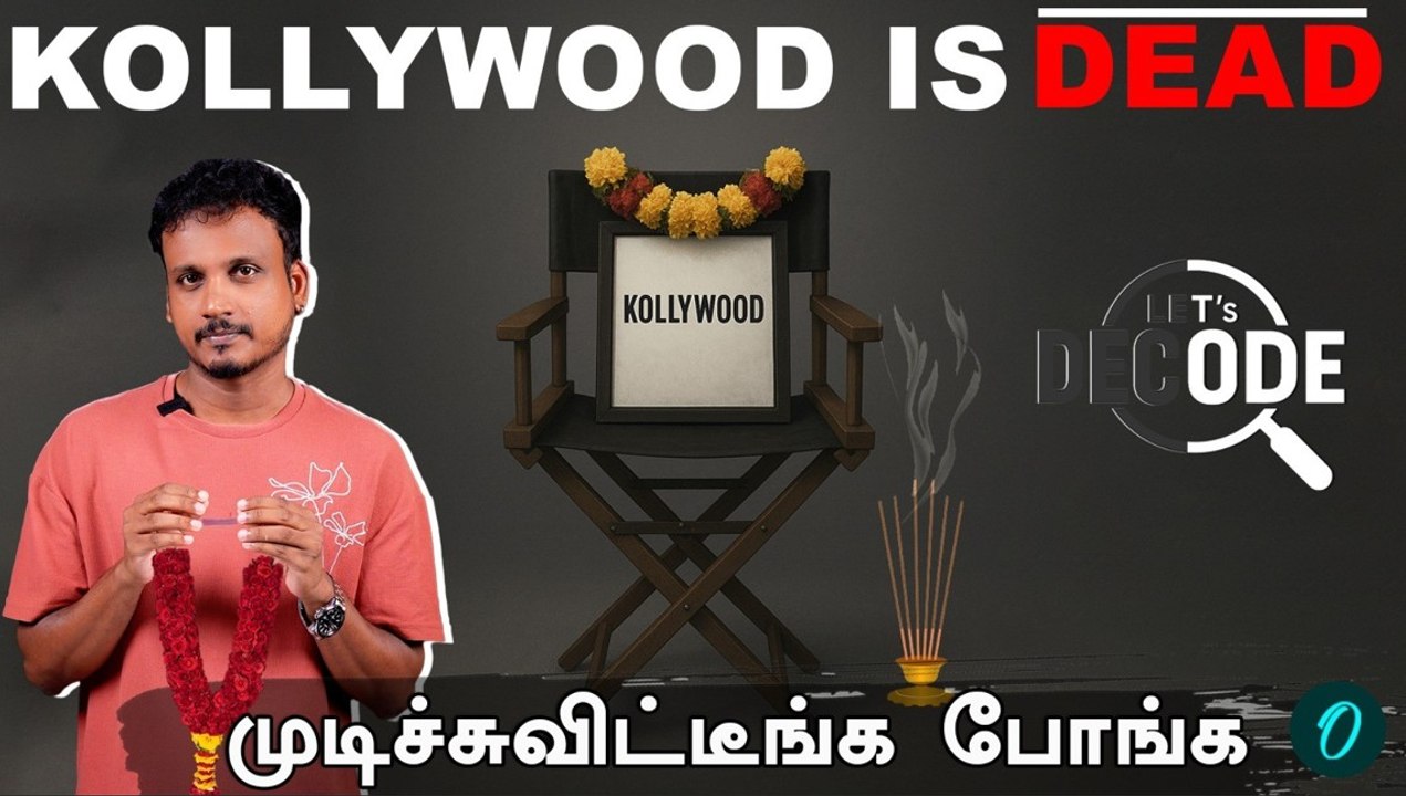 காலியாகும் Kollywood? Reviewers மீது புகார்களை அடுக்கிய திரையுலகம்.. ஷாக் பின்னணி! - Let's Decode