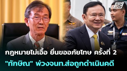 กฎหมายไม่เอื้อ ยื่นขออภัยโทษ ครั้งที่ 2 "ทักษิณ" พ่วงจนท.ส่อถูกดำเนินคดี | จับข่าวคุย | 3 ต.ค. 68