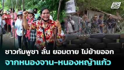 ชาวกัมพูชา ลั่น ยอมตาย ไม่ย้ายออกจากหนองจาน-หนองหญ้าแก้ว | จับข่าวคุย | 3 ต.ค. 68