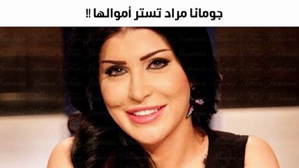 جومانا مراد تحصل على أموالها بحكم قضائي