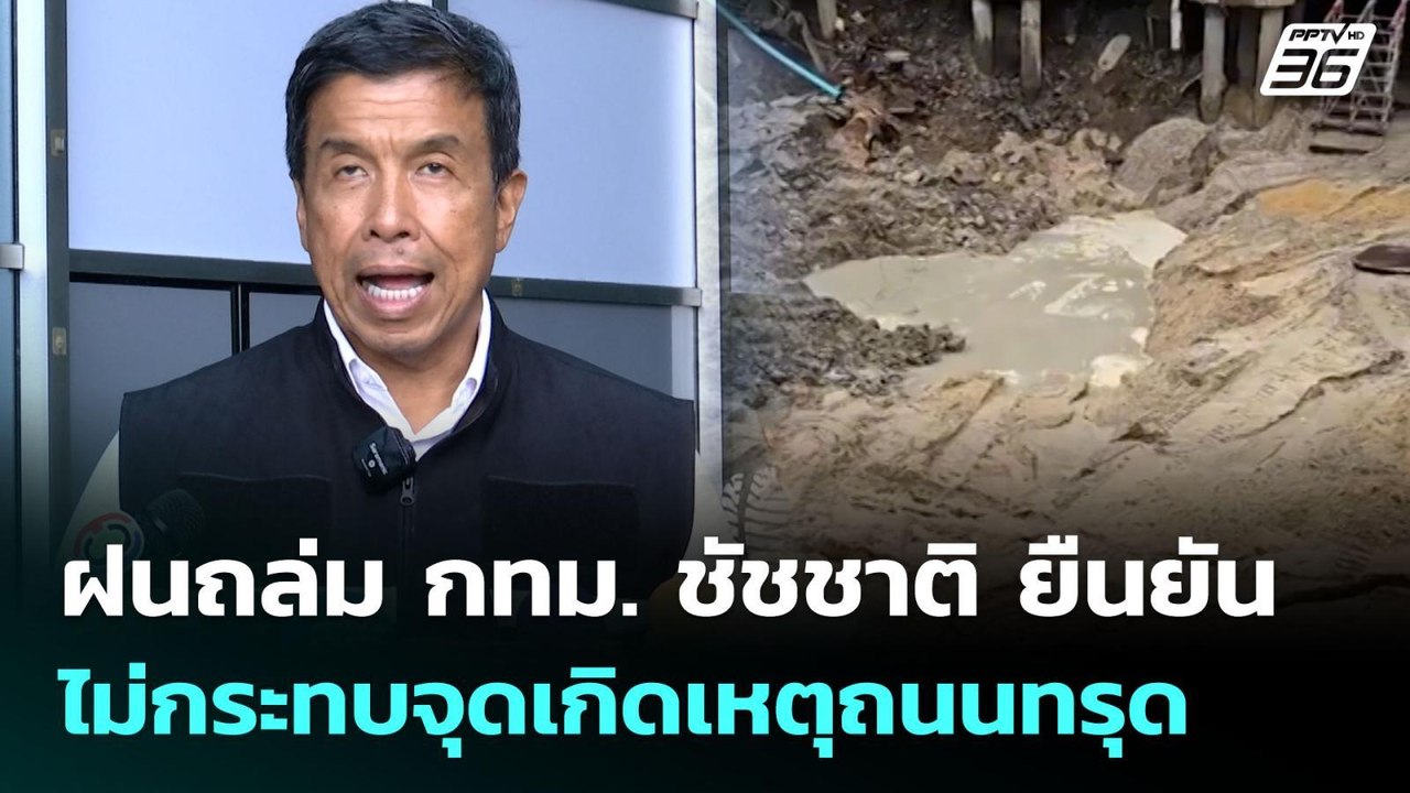 ฝนถล่ม กทม. ชัชชาติ ยืนยัน ไม่กระทบจุดเกิดเหตุถนนทรุด | จับข่าวคุย | 3 ต.ค. 68