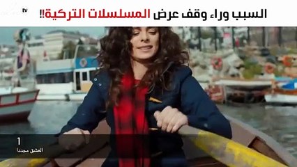 السبب الحقيقي وراء وقف عرض المسلسلات التركية على شاشة MBC