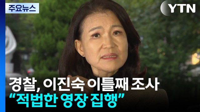 경찰, 이진숙 이틀째 조사...체포 정당성 공방 / YTN