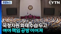 '사망 공무원' 한목소리로 애도했지만...'대통령 행적' 책임 공방 / YTN