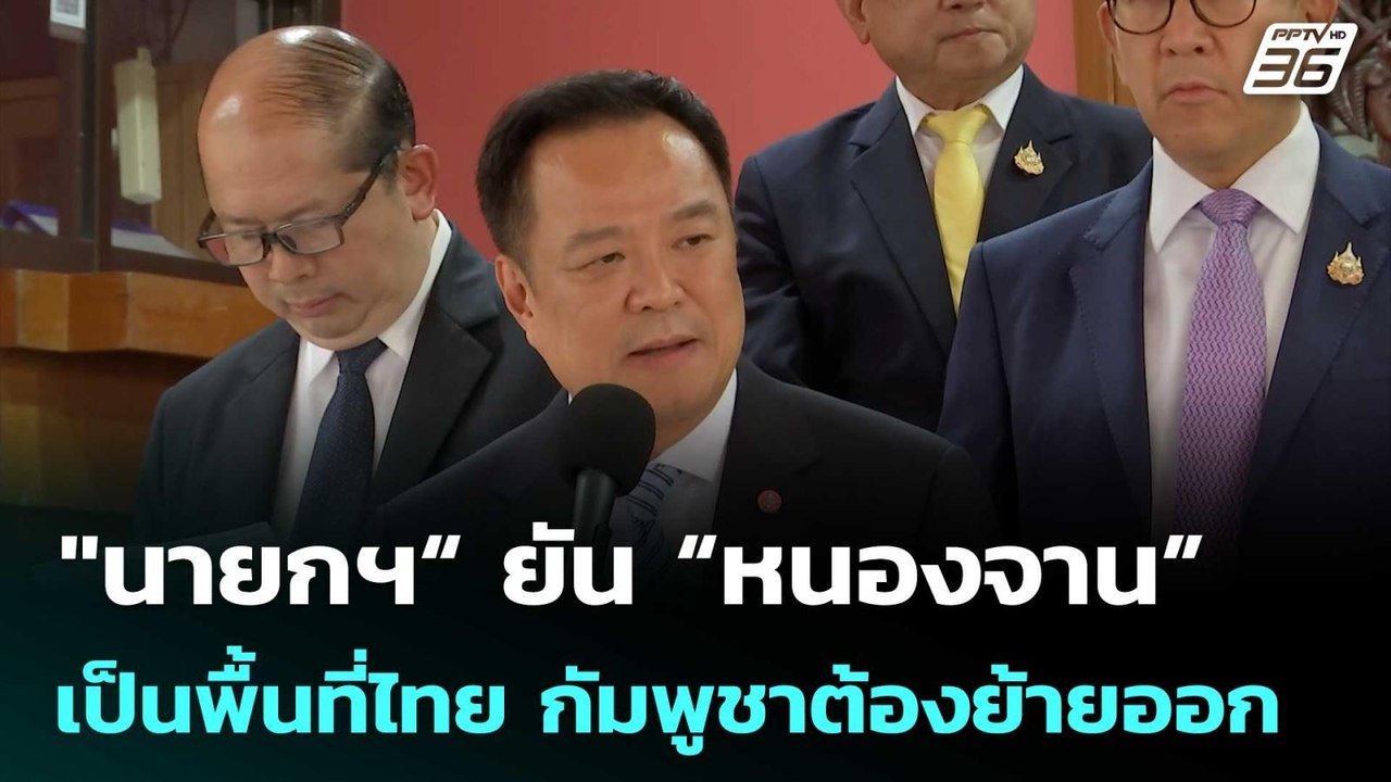 "นายกฯ“ ยัน “หนองจาน” เป็นพื้นที่ไทย ย้ำกัมพูชา...
