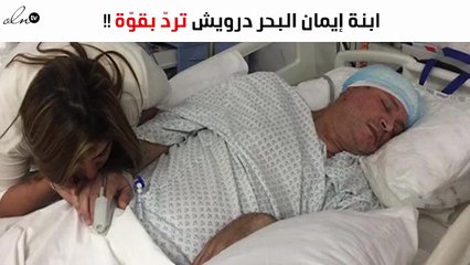 ابنة إيمان البحر درويش تَردّ بقوّة على المُشكّكين في مرضه