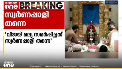വിജയ് മല്യ സമർപ്പിച്ചതും സ്വർണ്ണപ്പാളി തന്നെയെന്ന്  ശബരിമല   മുൻതന്ത്രി