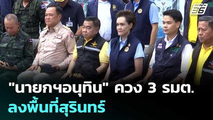 "นายกฯอนุทิน" ควง 3 รมต. “บิ๊กเล็ก-ศุภจี-ไชยชนก” ลงพื้นที่สุรินทร์ | จับข่าวคุย | 3 ต.ค. 68