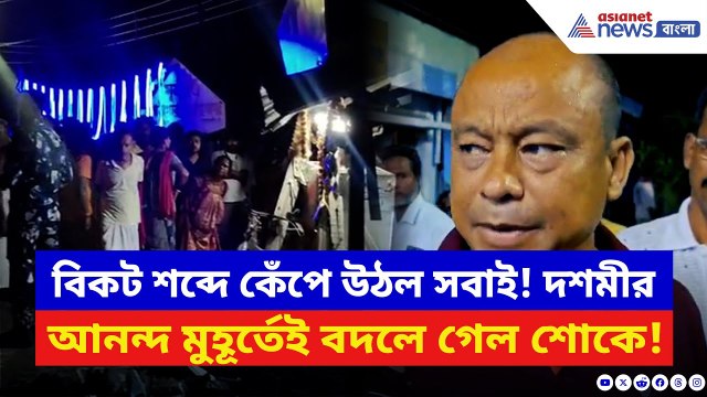 Dhupguri News: বিকট শব্দে কেঁপে উঠল সবাই! দশমীর আনন্দ মুহূর্তেই বদলে গেল শোকে, দেখলে আঁতকে উঠবেন
