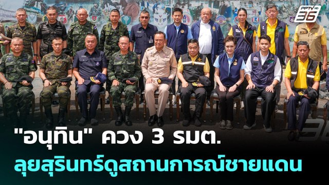 อนุทิน ควง 3 รมต. ลุยสุรินทร์ดูสถานการณ์ชายแดน | เข้มข่าวเย็น | 3 ต.ค. 68
