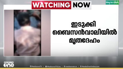 ഇടുക്കി ബൈസൺ വാലിയിൽ അജ്ഞാത മൃതദേഹം കണ്ടെത്തി