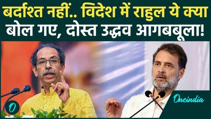 Rahul Gandhi ने Colombia में क्या कहा, Uddhav Thackeray का पारा हुआ हाई... | Rahul Gandhi News