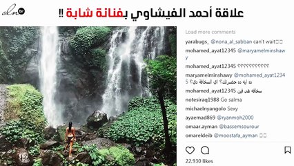 صور «انستغرام» تُشكّك في علاقة بين أحمد الفيشاوي وفنّانة شابّة