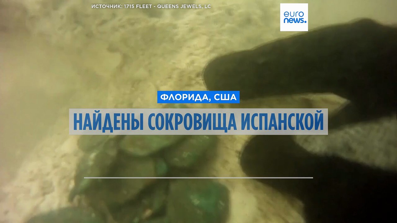Найдены сокровища испанской короны, затонувшие...
