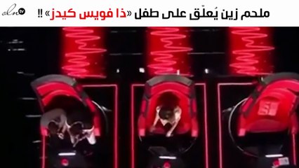 ملحم زين يُعلّق على طفل «ذا فويس كيدز»