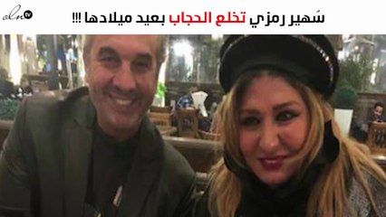 بالصور: سُهير رمزي تخلع الحجاب بمناسبة عيد ميلادها
