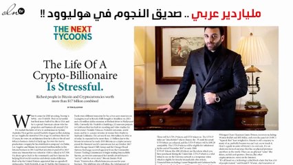 من هو الملياردير العربي صديق النجوم في هوليوود؟