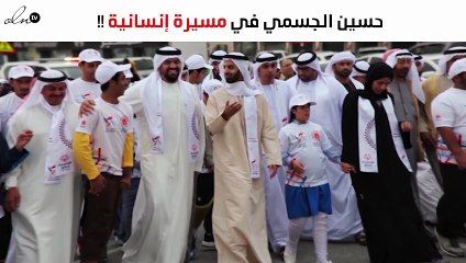 حسين الجسمي في مسيرة إنسانية