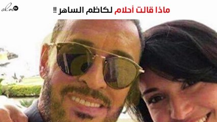 بعد إعلان خطبته.. هذا ما قالته أحلام لكاظم الساهر