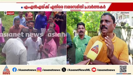'കുടിവെള്ളം മുട്ടിയർക്ക് നേരെ എംഎൽഎ കൊഞ്ഞനം കുത്തുന്നു'; MLAയ്ക്ക് എതിരെ സമരസമിതി പ്രവർത്തകർ