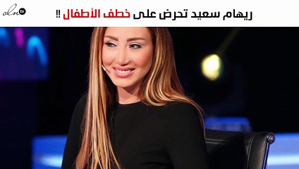 ريهام سعيد إلى النيابة من جديد والتهمة " التحريض على خطف الأطفال"